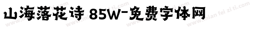 山海落花诗 85W字体转换